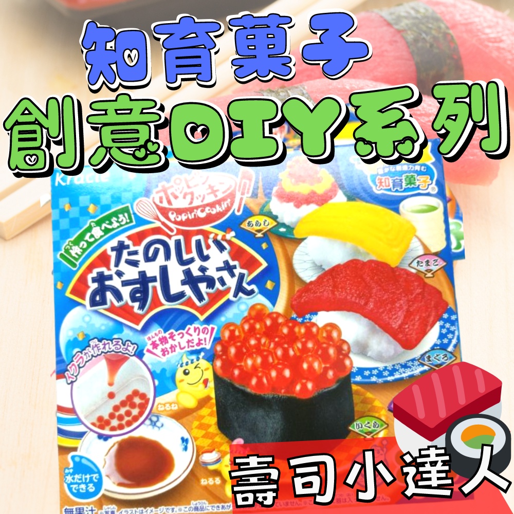 (超取免運)日本 食玩 Kracie 知育果子 親子DIY 手作食玩 全系列 知育 菓子 可食用 動手做 壽司