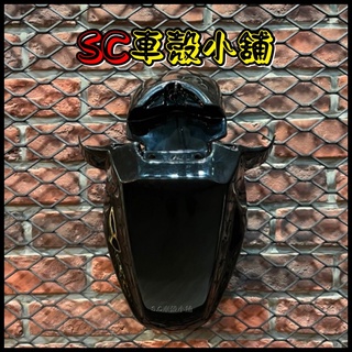 【SC 車殼小舖】山葉，小B，BWS 50，BWS 100，BWS，黑色，前土除，前輪蓋，前擋泥蓋，現貨，副廠全新