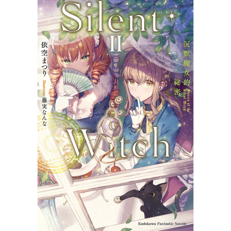 Silent Witch（2）沉默魔女的祕密[93折]11100990469 TAAZE讀冊生活網路書店