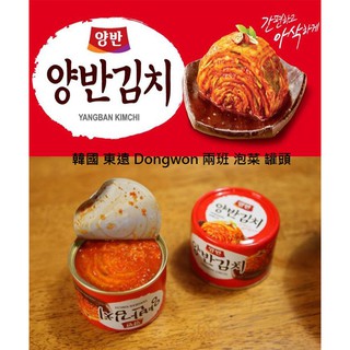 韓國 東遠 Dongwon 兩班 泡菜 罐頭 韓國 泡菜 韓式 泡菜 一餐剛剛好 露營 韓式 居家 廚房 調味 東遠泡菜