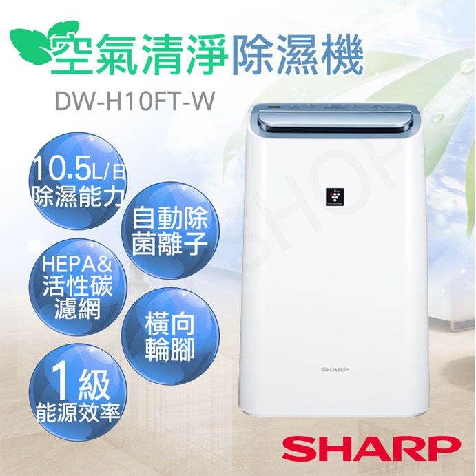 【夏普SHARP】自動除菌離子 二合一 空氣清淨除濕機 10.5L DW-H10FT-W