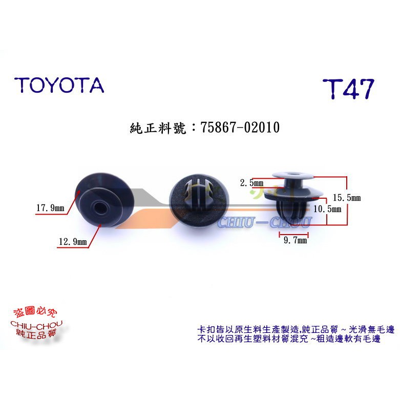 《 玖 州 》豐田 TOYOTA 純正 (T47)天花板飾板 / 側裙飾板固定 卡扣卡子