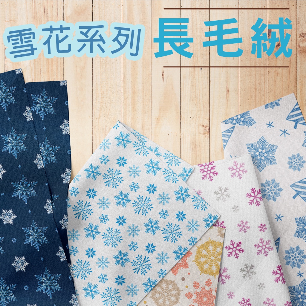長毛絨 雪花圖案 / 適合家居服 睡衣 抱枕 毛毯 布偶 家飾 / 布料 面料 拼布 台灣製造