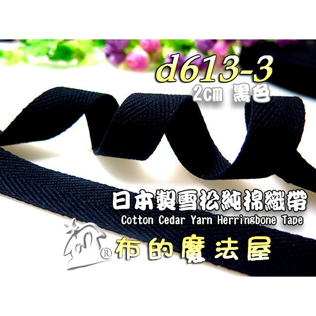 【布的魔法屋】d613-3黑色日本進口2cm寬素色雪松純棉織帶(日本製100%純棉織帶,人字斜紋織帶,棉質拼布包邊織帶)