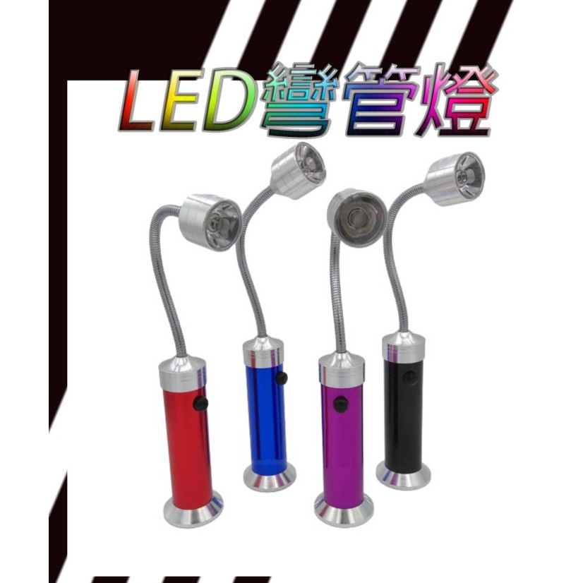 LED小檯燈 彎管燈 底部磁鐵 3w 蛇管燈 軟管手電筒 維修燈工作燈 磁吸式手電筒 工作手電筒 磁吸手電筒 手電筒