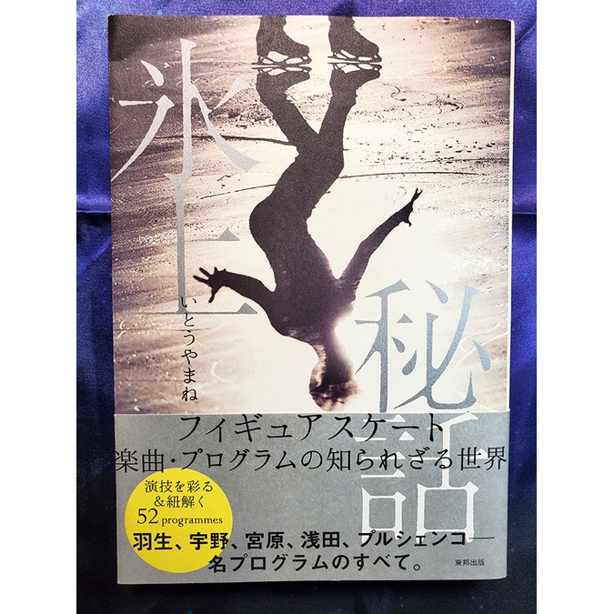 日文書氷上秘話いとうやまね花式滑冰羽生結弦淺田真央宇野昌磨宮原知子 蝦皮購物