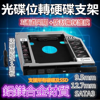 最新通用型 支援SATA3 12.7mm 9.5mm 9mm硬碟 SSD轉接盒筆電光碟機位轉接硬碟托架