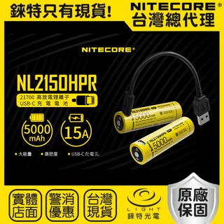 【錸特光電】NITECORE NL2150HPR 高放電 15A USB-C充電 21700 電池 手電筒 頭燈 保護板