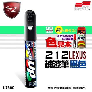 SZ - SOFT99 補漆筆 LEXUS 212 黑色 #L7660 修補筆 修補刮痕 適合未傷漆底的刮痕