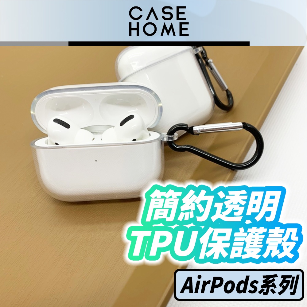 出清價! 簡約 透明 TPU 適用 AirPods 保護殼 2 / 3 / Pro AirPods3 / 3代 保護套