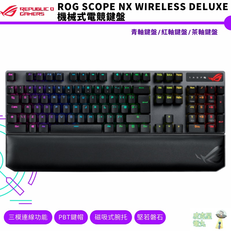 ASUS 華碩 ROG Strix Scope NX Wireless Deluxe  機械式電競鍵盤 紅軸 青軸 茶軸