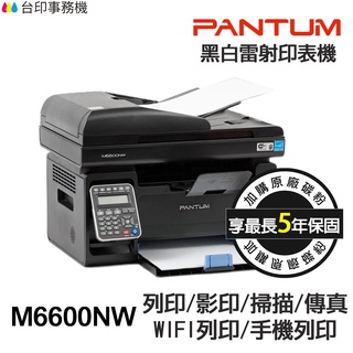 PANTUM 奔圖 M6600NW 黑白雷射 印表機 影印 掃描 傳真 無線 WIFI 宅配單 貨運單 手機列印