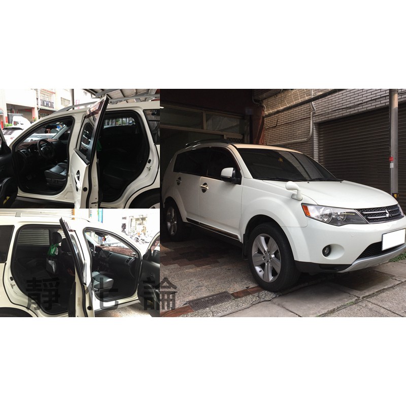 靜化論 Mitsubishi Outlander 適用 (四門氣密) 全車隔音套組 汽車隔音條 氣密膠條 降噪 芮卡國際