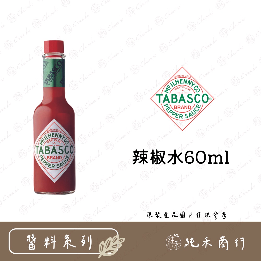 【純禾商行🌾】TABASCO辣椒水60ml