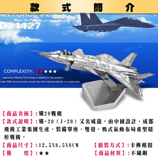 ◎MARS益智玩具◎殲20戰機◎3D立體金屬拼圖◎創意diy金屬模型◎蝕刻片
