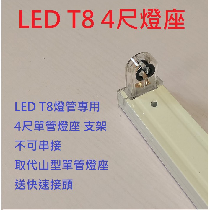 加價購65元 4尺 T8 LED 燈管不串接專用燈座 (須有購買光屋燈管者下單)