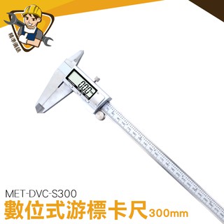 精準儀錶 數位電子游標尺 內徑 外徑 深度 防潑水防油 臺灣24小時出貨 工業卡尺 MIT-DVC-S300 機械帶表