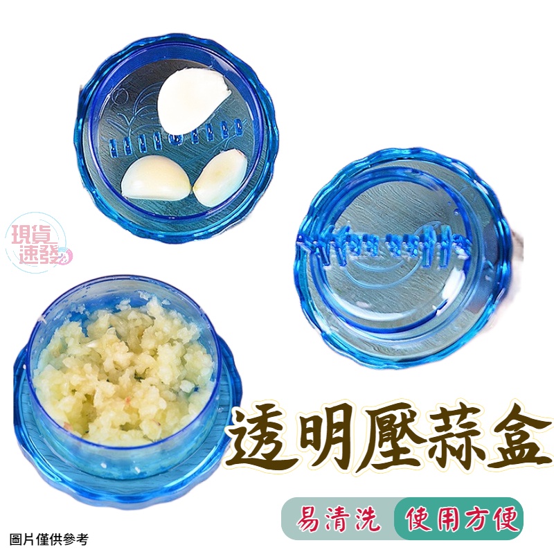 捻蒜器 透明壓蒜盒絞蒜器  台灣現貨  蒜泥器 壓蒜器 多用途塑料壓蒜盒 手動壓蒜器 攪蒜器 蒜頭研磨器