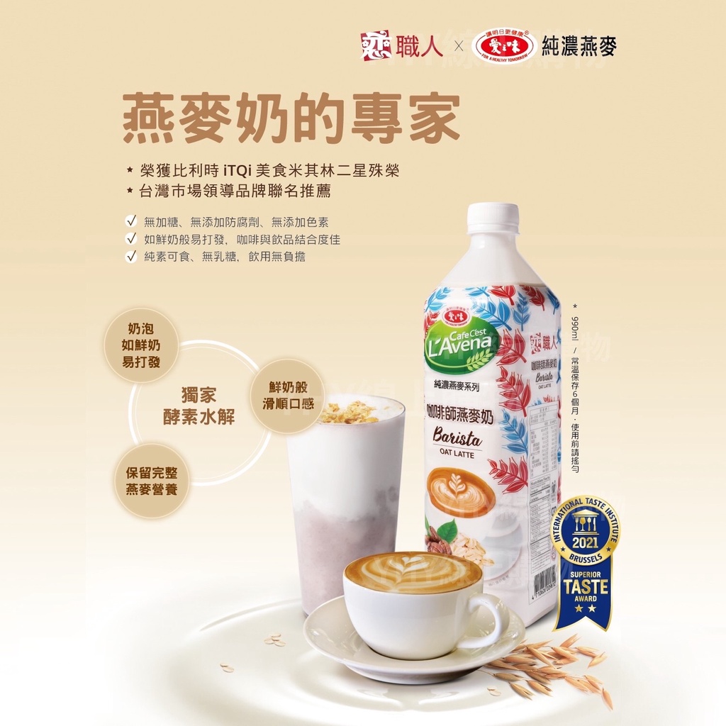 【戀職人x愛之味】純濃燕麥-咖啡師燕麥奶 990mL/瓶 開元食品