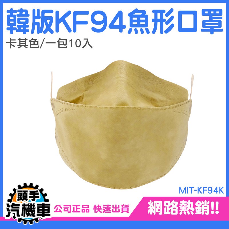 《頭手汽機車》奶茶色口罩 kf94口罩 韓國口罩 摺疊口罩 鳥口罩 潮口罩 棕色 MIT-KF94K 潮流百搭 立體口罩