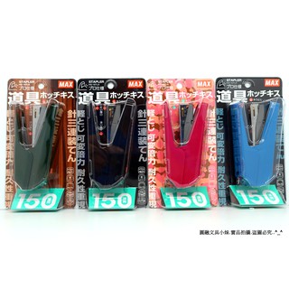 【圓融文具小妹】日本 MAX 美克司 釘書機 10號針 大容量 超省力 可裝150支針 HD-10TLK #450