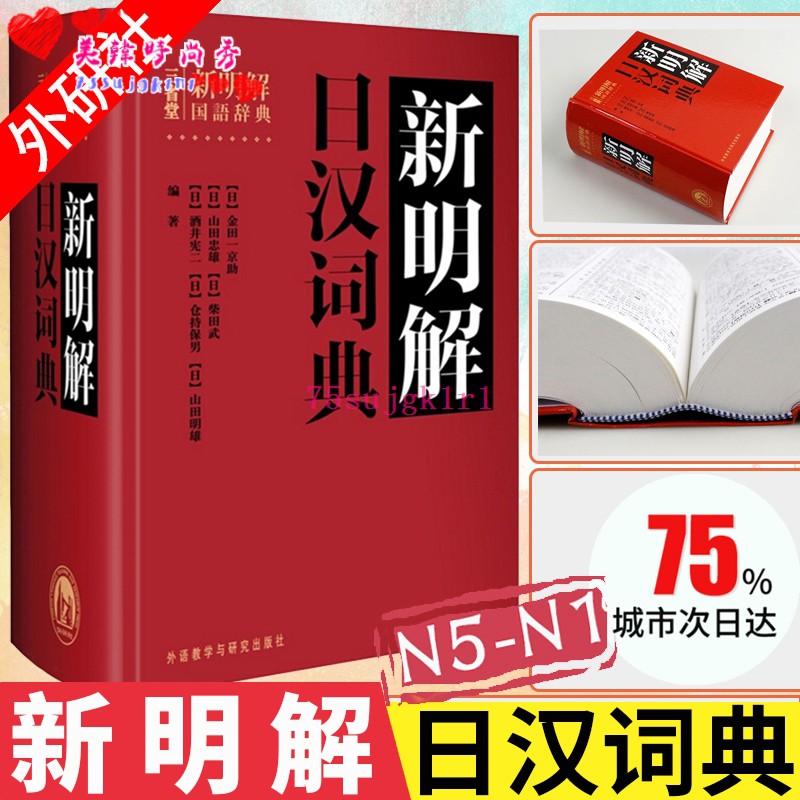 外研社正版三省堂新明解日漢詞典日語詞典日本語字典日語工具書漢日詞典日本語入門初學自學零基礎教材用書中日日