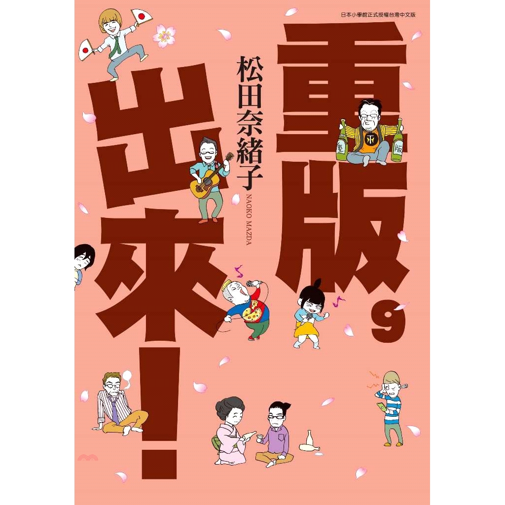 9折 青文 重版出來 09 松田奈緒子 蝦皮mall Line購物