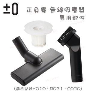 【Mmy知足♡】±0正負零 XJC-Y010 電池式無線吸塵器共用配件組 (原廠毛刷頭+原廠濾杯+原廠棉被吸頭)