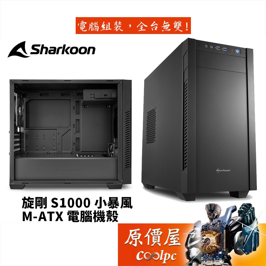 Sharkoon旋剛 S1000 小暴風 黑/顯卡長40/CPU高15.5/M-ATX/機殼/原價屋