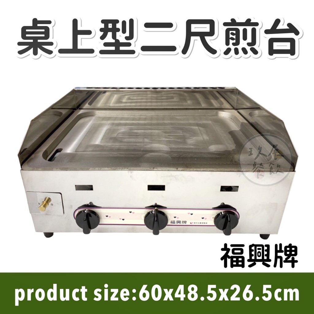 全新品 福興牌2尺桌上型煎台 油溝 牛排煎台 崁入式煎台 早餐煎台 簡易式水煎包煎台 蚵仔煎煎台 鍋貼煎台 蔥油餅煎台