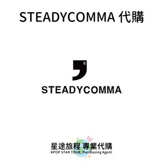 星途旅程專業代購【服飾】STEADYCOMMA代購 (男裝 女裝)
