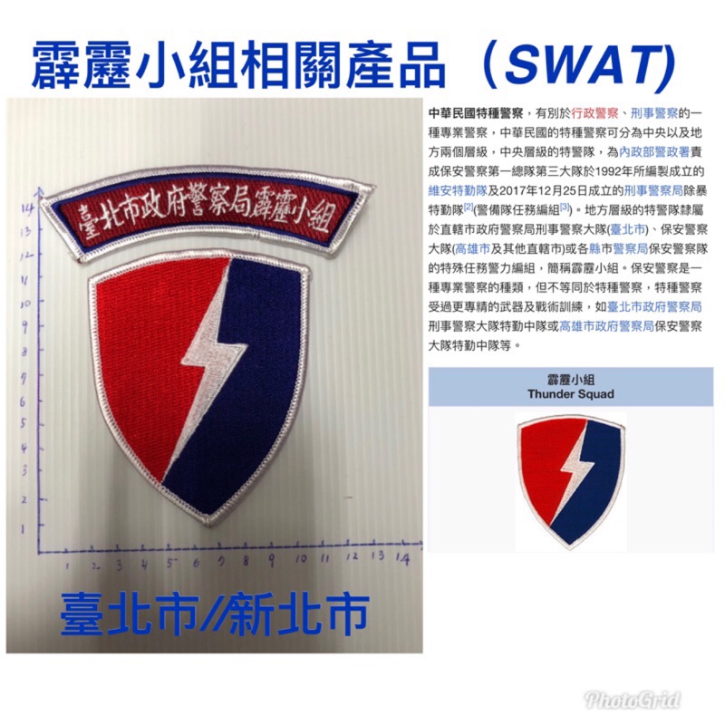 警用裝備～維安特勤徽章～SWAT～台北市霹靂小組~新北市霹靂小組~霹靂小組~維安特勤
