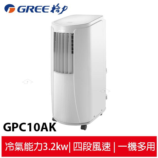 現貨 GREE格力 冷專 移動式空調機/移動式冷氣 GPC10AK  適用4-5坪