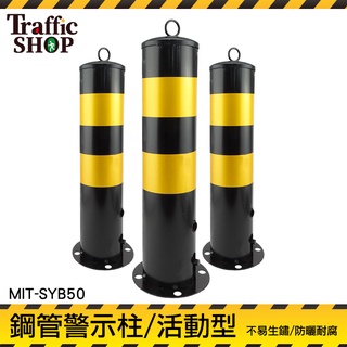 【交通設備】固定型 道路交通設施 活動型 可拆卸警示柱 防撞柱 安全警示柱 SYB50 (黃黑) 鋼管警示柱