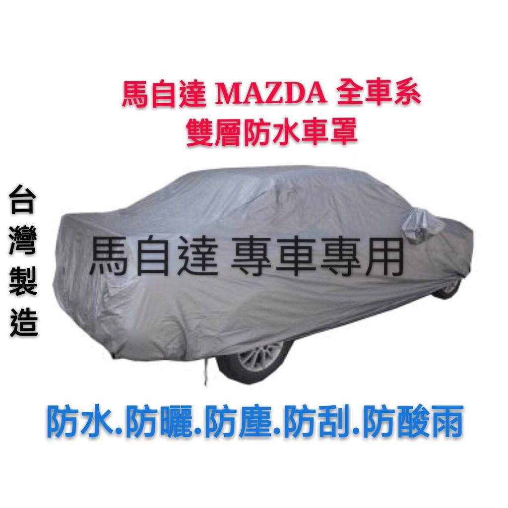 ～綠茶～MAZDA 馬自達 雙層加厚防水車罩 防塵車罩 Mazda2 Mazda3 防雨罩 車罩 汽車車罩 休旅車罩