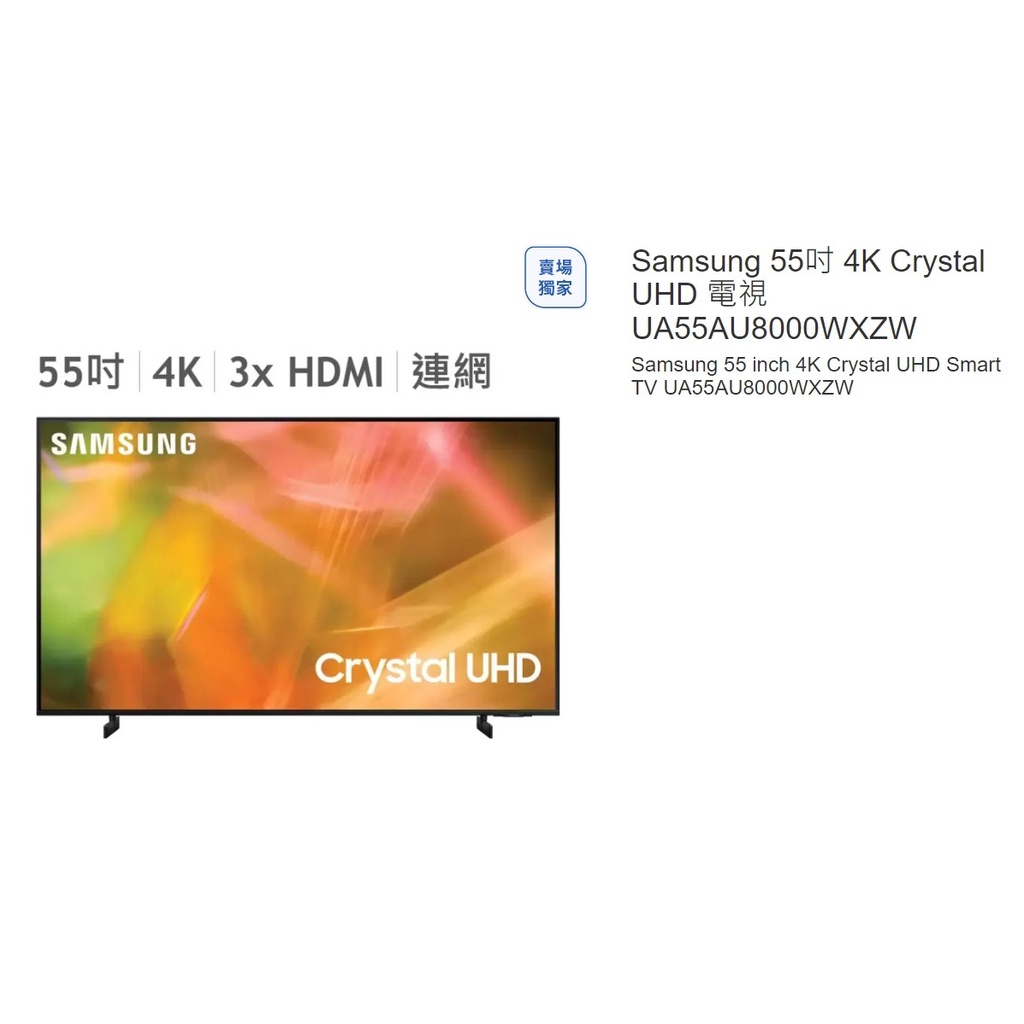 購Happy~Samsung 55吋 4K Crystal UHD 電視 UA55AU8000WXZW