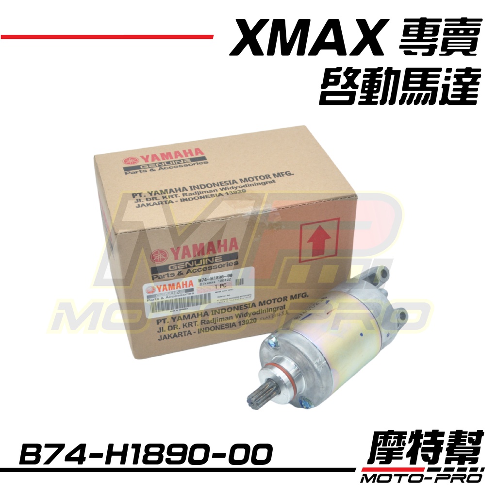 【摩特幫】XMAX X-MAX 300 原廠 啟動馬達 起動馬達 B74-H1890-00