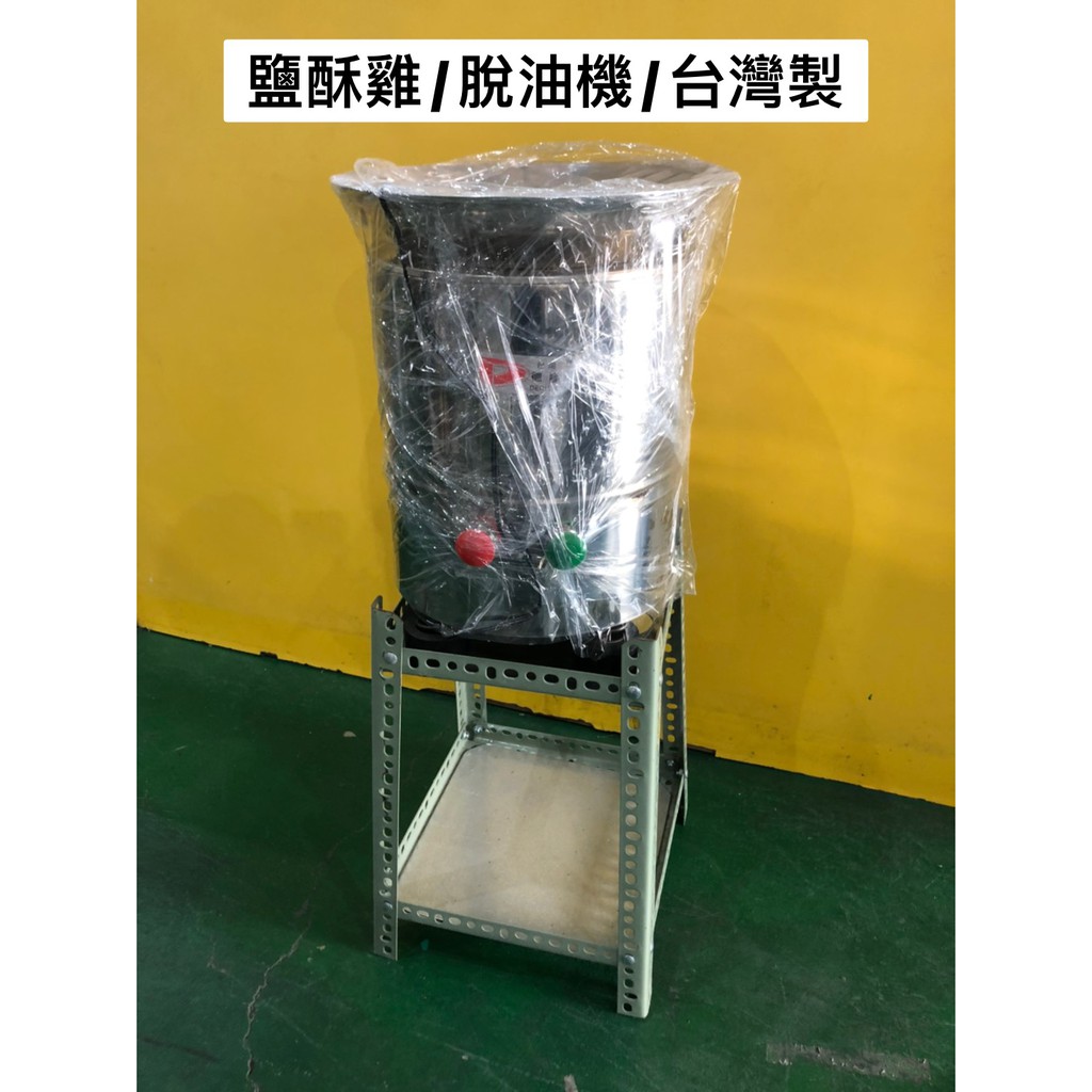 【(高雄免運)全省送聊聊運費】脫油機 落地型脫油機 白鐵脫油機 鹽酥雞專用去油機 甩油機 食品去油機