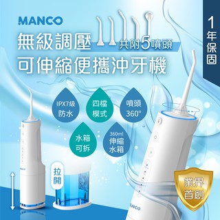 【MANCO】無級脈衝可伸縮攜帶型沖牙機 (USB充電) 現貨在台