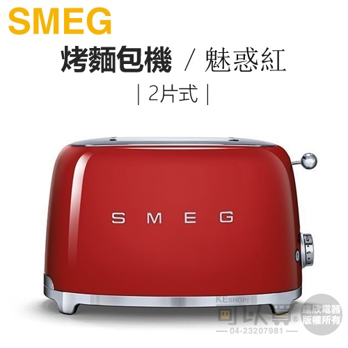 義大利 SMEG ( TSF01RDUS ) 2片式復古美學烤麵包機-魅惑紅 -原廠公司貨