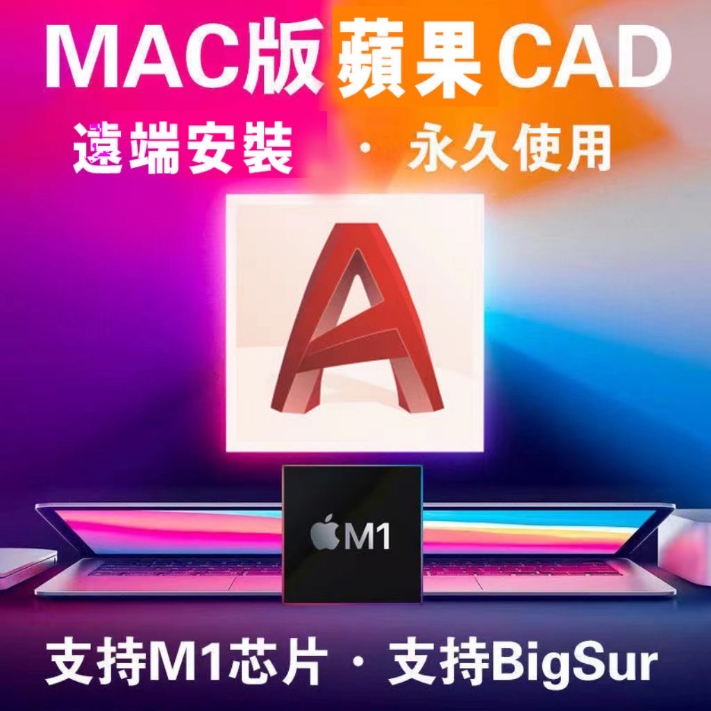 正版 官方正品AutoCAD windows mac m1皆可使用 CAD 軟體工具 永久穩定 無限重灌Autodesk