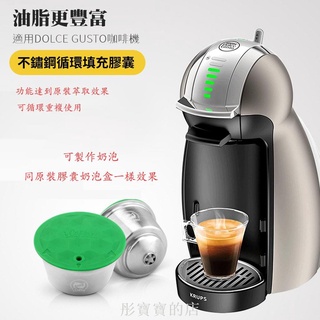 現貨【可打奶泡】 Dolce Gusto雀巢膠囊咖啡機 不銹鋼咖啡膠囊 雀巢咖啡膠囊 重複2顆入 填充式咖啡膠囊 不