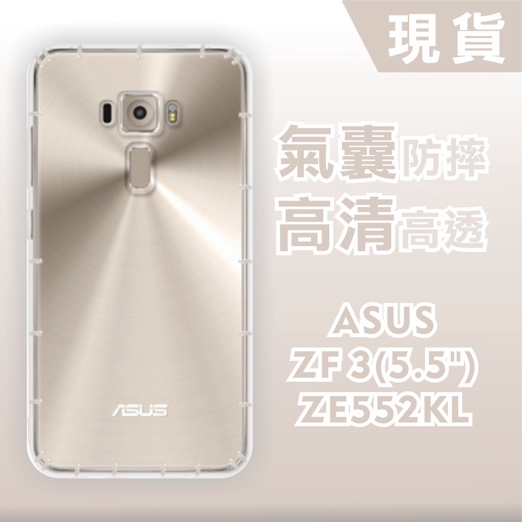 [台灣現貨] ASUS ZenFone3 ZE552KL 5.5吋空壓殼 耐沖激手機殼 華碩 防摔殼 ZF3 5.5吋