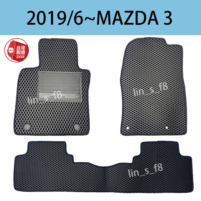 汽車踏墊MAZDA(馬自達）2019/6~ 《MAZDA 3》台灣製造汽車配件地墊車墊4D/5D(第四代)