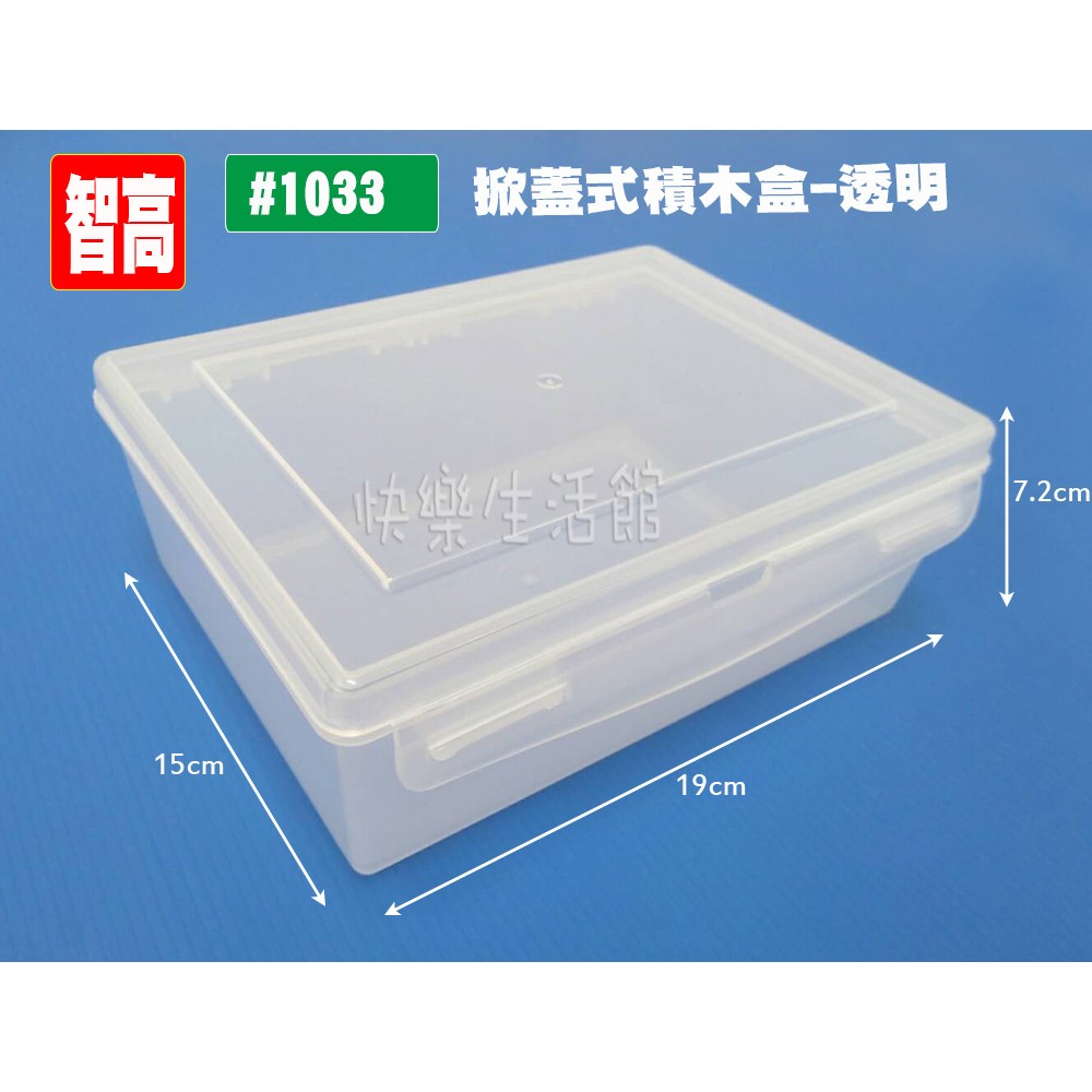 【快樂生活館】Gigo 智高 #1033 掀蓋式積木盒-透明  玩具 益智玩具 收納盒 盒子 藥盒
