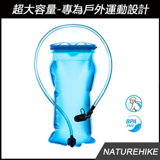 ☆1.5L /2L /3L 大容量戶外運動飲水袋☆ 健康材質便攜折疊水袋NatureHike登山騎行越野儲水裝備飲水袋