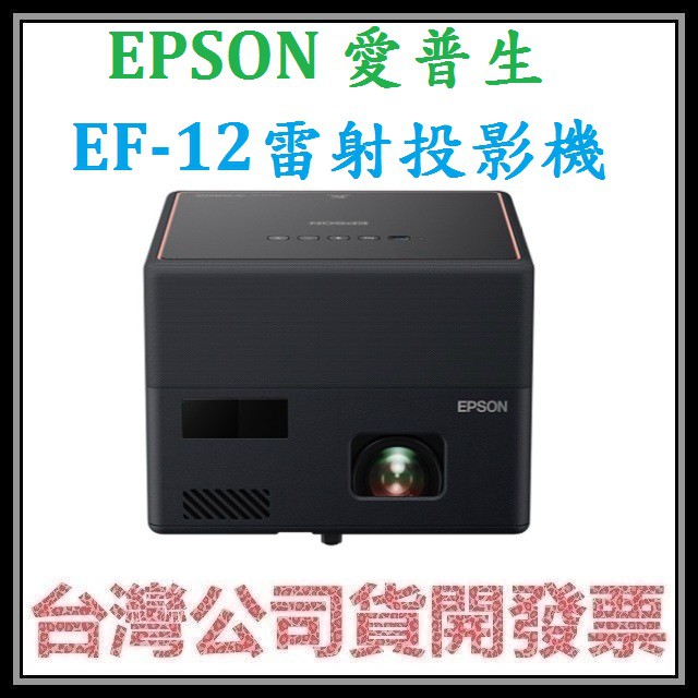 咪咪3C 送原廠包開發票台灣公司貨EPSON 愛普生EF-12 EF12 雷射微型投影機