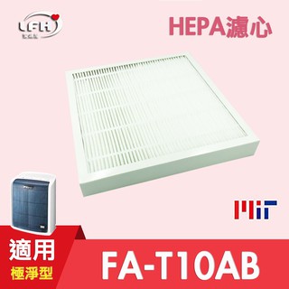 HEPA濾心 適用 3M FA-T10AB 極淨型 6坪 空氣清淨機 同T10AB-F ORF