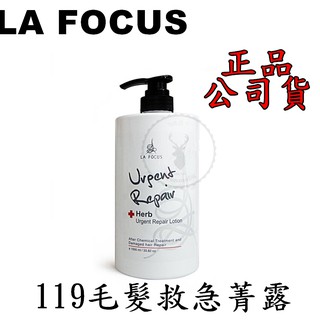 【IROOB168】LA FOCUS 蕾舒法克 毛髮急救菁露119 沙龍專用 升級配方 沖洗護髮 免沖洗護髮 119護髮