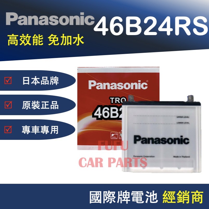 【Hot現貨商品】國際牌Panasonic 汽車電池 46B24RS 性能壽命超越國產兩大品牌